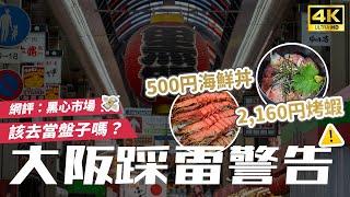 【網稱黑心市場】黑門市場究竟該不該去？物價崩壞！烤蝦2,160円、海鮮丼500円｜日本烤蝦、生牡蠣、海鮮丼、關東煮、草莓大福｜大阪美食・大阪自由行・日本旅遊4K