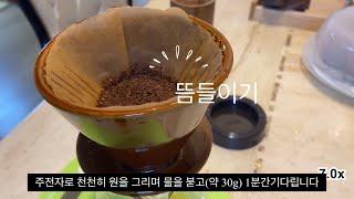 핸드드립 커피 내리는 법. 홈카페. 처음 시작하는 분들도 맛있는 커피를 만드실 수 있어요~(Tip)