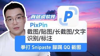 拳打Snipaste，脚踢QQ截图，最新Windows系统免费长截图，OCR文本识别软件，Pixpin，简直太强了，Mac系统中的截图软件快要吓坏了