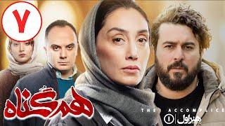 Serial Hamgonah - Part 7 | سریال هم گناه - قسمت 7