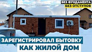 Зарегистрировал Бытовку в Росреестре//  Бытовка как жилой дом // Можно ли прописаться в Бытовке?