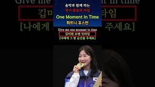 음악과 함께 하는 영어 발음의 비밀(One Moment In Time: 휘트니 휴스턴) #onemomentintime #휘트니휴스턴