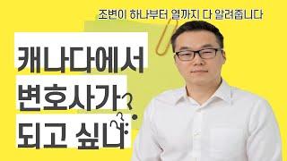 캐나다에서 변호사 되는 법!