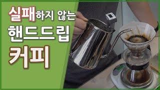 핸드드립 커피 실패하지 않고 내리기 하리오 드리퍼 333추출