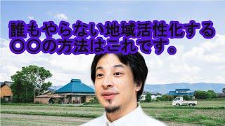 公務員が地域活性化させるために移住民を増やし景気をよくする方法【ひろゆき】