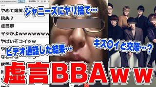 【神回】生放送中に超有名ジャニーズと付き合っていると暴露する虚言BBAがヤバすぎるｗｗｗｗ【ジャニオタ必見】