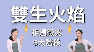 【你不孤單】雙生火焰相遇的徵兆＋6大階段｜艾波外出中X身心靈平衡