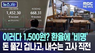 이러다 1,500원? 환율에 '비명' 돈 풀긴 겁나고, 내수는 고사 직전 [뉴스.zip/MBC뉴스]