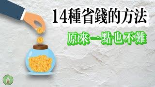 14種省錢的方法｜原來一點也不難