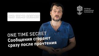 OneTimeSecret: обзор сервиса для отправки секретных сообщений, которые сгорают после прочтения