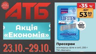 Повний огляд Економії від АТБ. Знижки до 50% . Акція діє 23.10.-29.10. #атб #акції #знижки #анонсатб