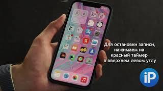 Как записать видео с экрана iPhone со звуком или без