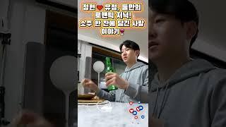 정현유정, 둘만의 로맨틱 저녁!소주 한 잔에 담긴 사랑 이야기 #이정현 #신상출시편스토랑 #편스토랑 #육아도전 #관찰예능
