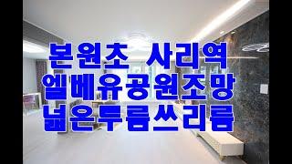 안산빌라 본오동 쓰리룸이 조망좋은 신축분양빌라