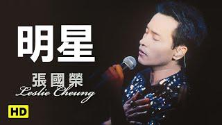 明星-跨越97演唱會 (官方完整版LIVE)