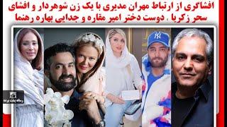 افشاگری ازارتباط مهران مدیری با زن شوهردار وافشای سحر زکریا،دوست دختر امیر مقاره و جدایی بهاره رهنما