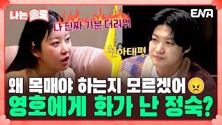 [#나는솔로] 약속을 지키지 않는 20기 영호에게 잔뜩 화가 난 20기 정숙 | EP151 | ENA채널 | 나는 SOLO | 수요일 밤 10시 30분