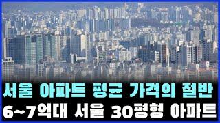 6억대, 7억대로 매매할 수 있는 서울30평대 역세권 아파트 5곳