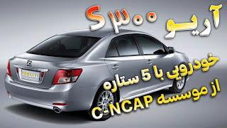 آریو S300 خودرویی با 5 ستاره از موسسه C NCAP