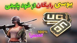 آموزش گرفتن یوسی  پابجی موبایل\با 1ساعت بازی کردن یوسی بگیر\صدرصد تضمینی