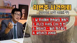 [사건의뢰 몰아보기] 열등감에 찌든 남자의 연속 살인계획 / 지나간 수사도 다시 한 번 / 미국연쇄살인마 빌리 멘스필드 / 살인사건 206회