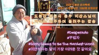 2023년 도봉산 산사축제  광륜사 사찰음식공양전 축하공연