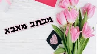 מכתב מאבא שבשמיים - הרבנית מיטל דאודי