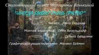 Мила Сердная - Иногда бывает очень грустно (стихи Маргариты Ванькиной)