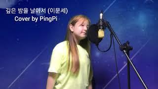 깊은 밤을 날아서 (이문세)Cover by PingPi