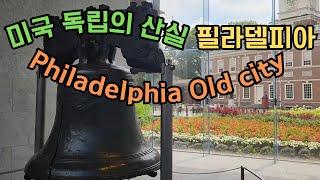 미국독립의 산실 필라델피아 Old City/자유의종/Liberty Bell/독립기념관/Independence Hall/Philadelphia/Usa