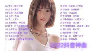 Douyin Chinese Pop Songs 2022 | 抖音神曲合集 #douyin #douyinmusic #抖音神曲 #2022流行歌曲#错位时空#夢然#飛鳥和蟬#半生雪#目及皆是你