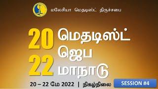 [Tamil] Methodist Prayer Convention 2022 - Session 4