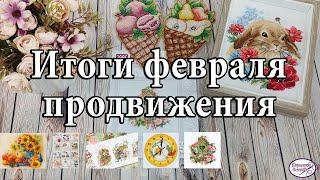 80. Вышивальные итоги февраля. Финиши. Старты. Продвижения. Болтология. Вышивка крестом
