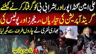 LIVE | Last Option We Will Fight | Ali Amin & Bushra Bibi Arrested? | Extreme Situation in D-Chowk