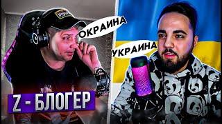 Z-БЛОГЕР | Украина или Окраина ?