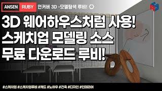 스케치업 루비(sketchup ruby)_모델탐색_Uncover 3D(3D웨어하우스처럼)