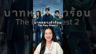 บาทหลวงหัวร้อน #thefierypriest2