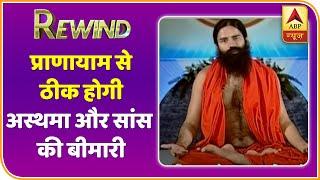 Baba Ramdev Yog Yatra : Asthma की बिमारी औऱ सांस लेने की बिमारी से प्राणायाम बचाएगा | Rewind