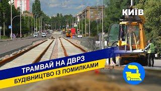 Трамвай на ДВРЗ. Будівництво із помилками