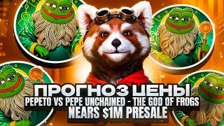 ПРОГНОЗ ЦЕНЫ - Pepeto vs Pepe Unchained – The God of Frogs Nears $1M PRESALE