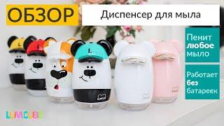 Сенсорный диспенсер для жидкого / пенного мыла LUMICUBE
