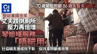 救救照顧者｜照顧86歲失智症丈夫　70歲琴姐半年來感支援仍未到位｜01新聞｜照顧者｜失智症｜高齡｜壓力｜琴姐