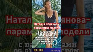 Наталья Водянова -параметры модели:вес,рост . #shorts #натальяводянова #водянова #модели #звёзды