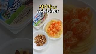 카이막치즈 과일만 먹으면 살찌니까 #건강한식사 #food #카이막 #저탄고지다이어트