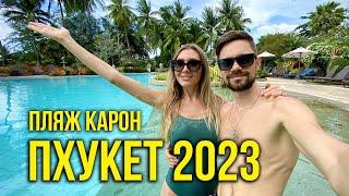 Пхукет 2023 - Море на Кароне, Наш Отель на ПЛЯЖЕ, Рыбный РЫНОК Равай, едим Морепродукты, ВЛОГ 