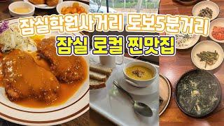 학원 끝나고 여기로! 잠실학원사거리 맛집 3곳! 소개합니다. | 돈까스,  브런치, 미역국| A list of good restaurants