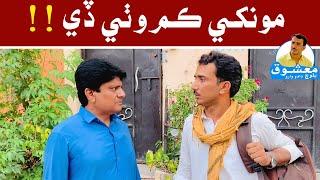 Mukhe Kum Wathi Dy | Mashooq Baloch Sohrab Soomro | Sindhi Funny Video