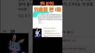 찐 E의 외출을 본 I들 #shorts