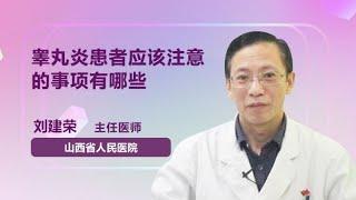 睾丸炎患者应该注意的事项有哪些 刘建荣 山西省人民医院