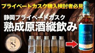 静岡蒸溜所プライベートカスクを熟成順に縦飲みした。